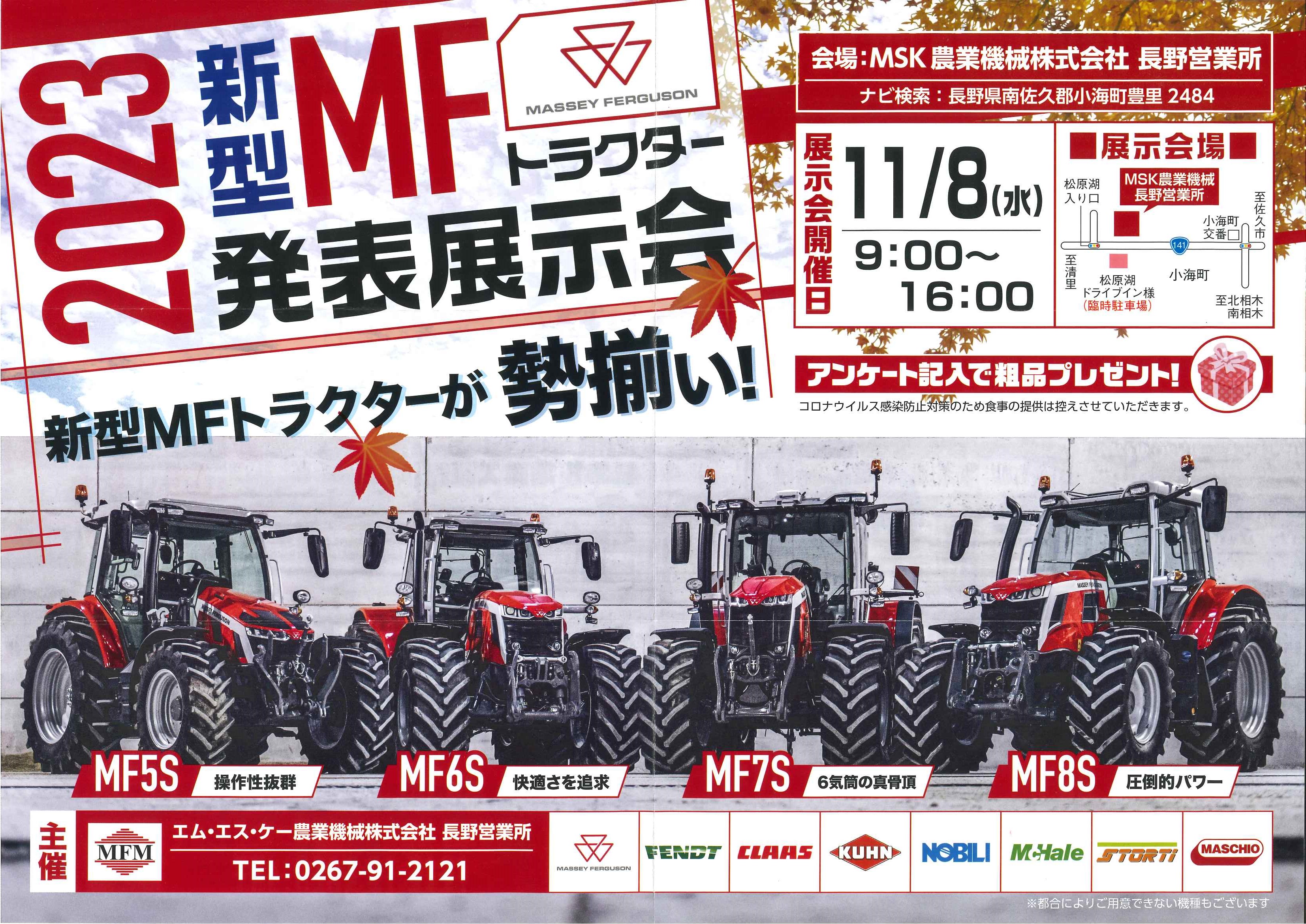 11/8】長野営業所展示会開催のお知らせ | MFM｜エム・エス・ケー
